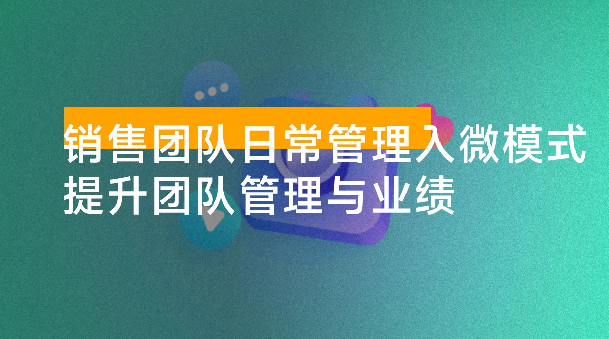 销售团队日常管理入微模式：提升团队管理与业绩，目标设定、绩效评估、激励机制及沟通技巧