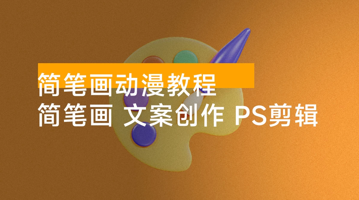 简笔画动漫教程：分享简笔画、文案创作、PS 剪辑，适用于多种合作计划