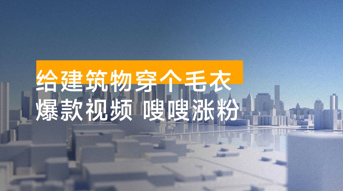 给建筑物穿个毛衣，爆款视频，嗖嗖涨粉，单日变现 500+